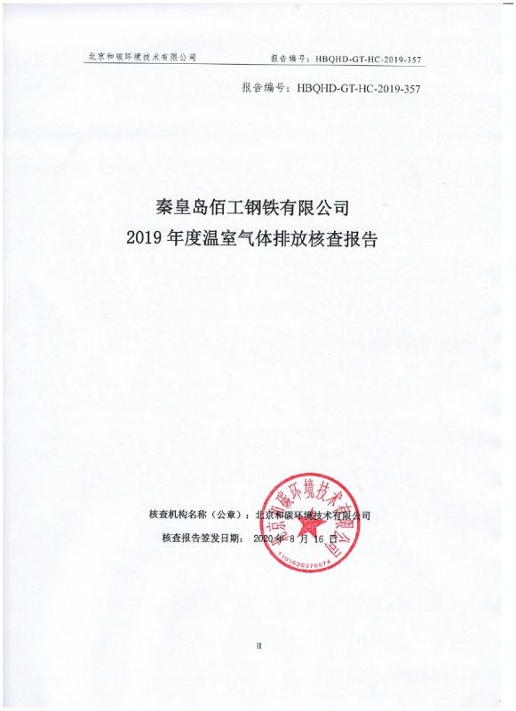 金字招牌诚信至上今年会 Steel passed the carbon emission verification and formed a carbon emission report!